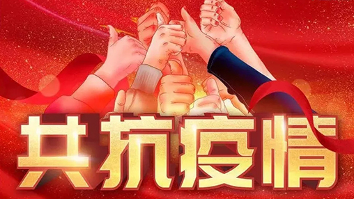 眾志成城，共克時(shí)艱，“疫”不容辭，百裕在行動(dòng)！