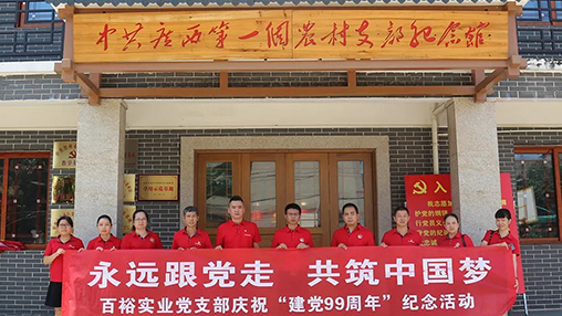 “永遠(yuǎn)跟黨走，共筑中國(guó)夢(mèng)” | 百裕集團(tuán)七一黨建活動(dòng)