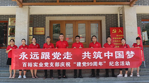 “永遠(yuǎn)跟黨走，共筑中國(guó)夢(mèng)” | 百裕集團(tuán)七一黨建活動(dòng)