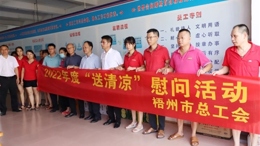 戰(zhàn)高溫、送關懷！梧州市總工會開展夏季高溫送清涼活動