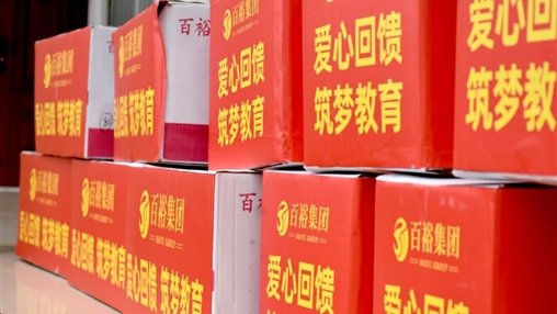 【黨旗領航·讓愛伴行】|百裕集團積極參與南寧市民營企業(yè)家聯(lián)合會“六一”愛心護童公益活動