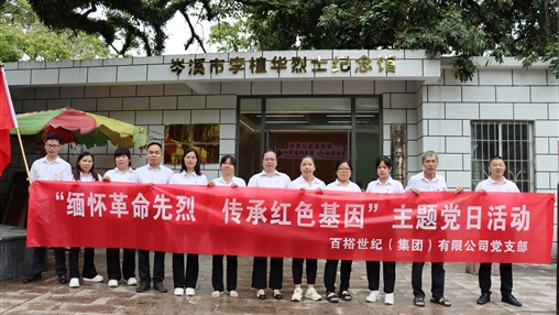 傳承紅色基因 賡續(xù)精神血脈|百裕集團舉辦慶祝建黨104周年系列活動